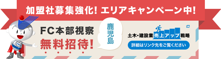加盟社募集強化!エリアキャンペーン中!
