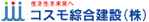 コスモ綜合建設株式会社