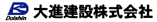 大進建設株式会社
