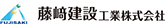 藤﨑建設工業株式会社