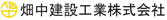 畑中建設工業株式会社