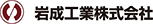 岩成工業株式会社