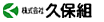 株式会社久保組