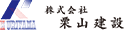株式会社栗山建設