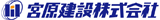 宮原建設株式会社