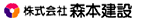 株式会社森本建設