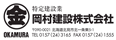 岡村建設株式会社