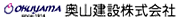 奥山建設株式会社