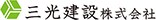 三光建設株式会社