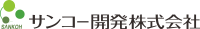 サンコー開発株式会社