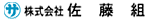 株式会社佐藤組