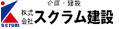 株式会社スクラム建設