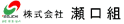 株式会社瀬口組