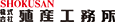 株式会社殖産工務所