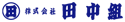 株式会社田中組