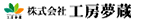 株式会社工房夢蔵