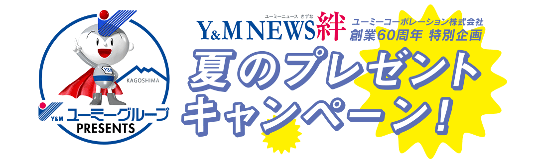 Y&M NEWS 絆 「夏のプレゼントキャンペーン！」
